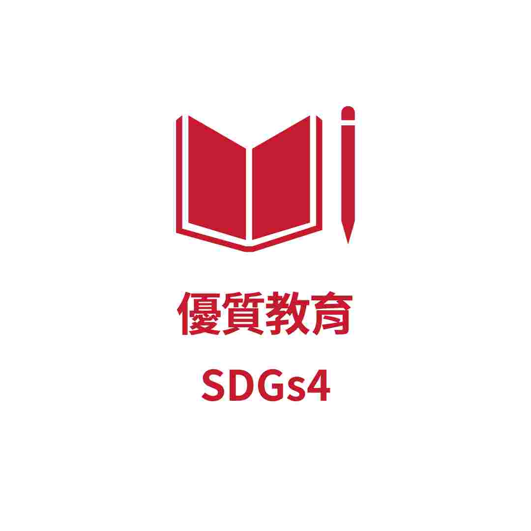 SDGs4 優質教育