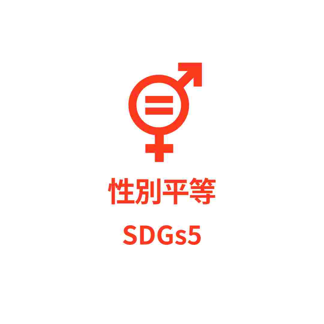 SDGs5 性別平等
