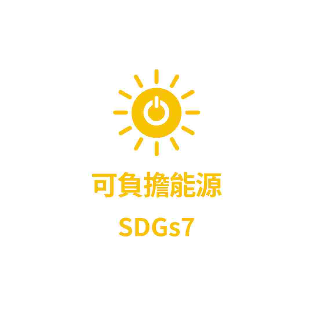 SDGs7 可負擔能源