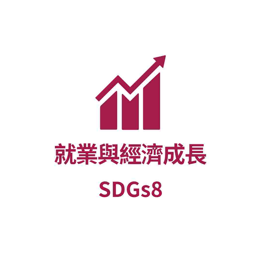 SDGs8 就業與經濟成長