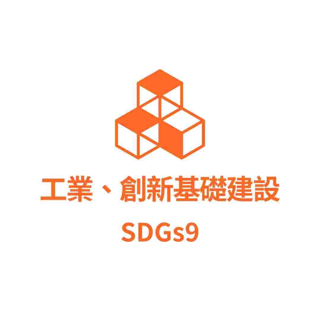 SDGs9 工業、創新基礎建設
