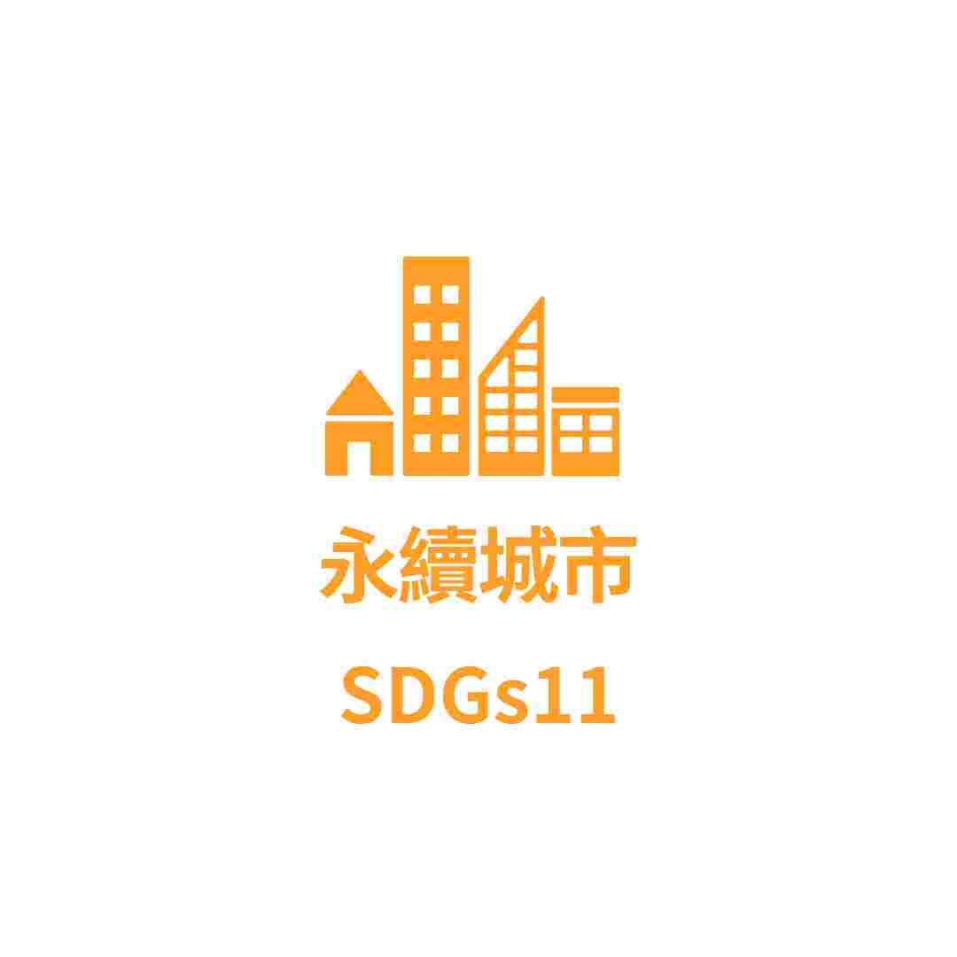 SDGs11 永續城市