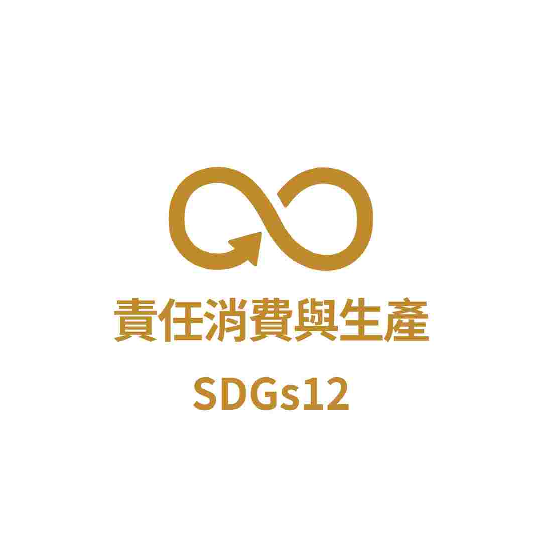 SDGs12 責任消費與生產