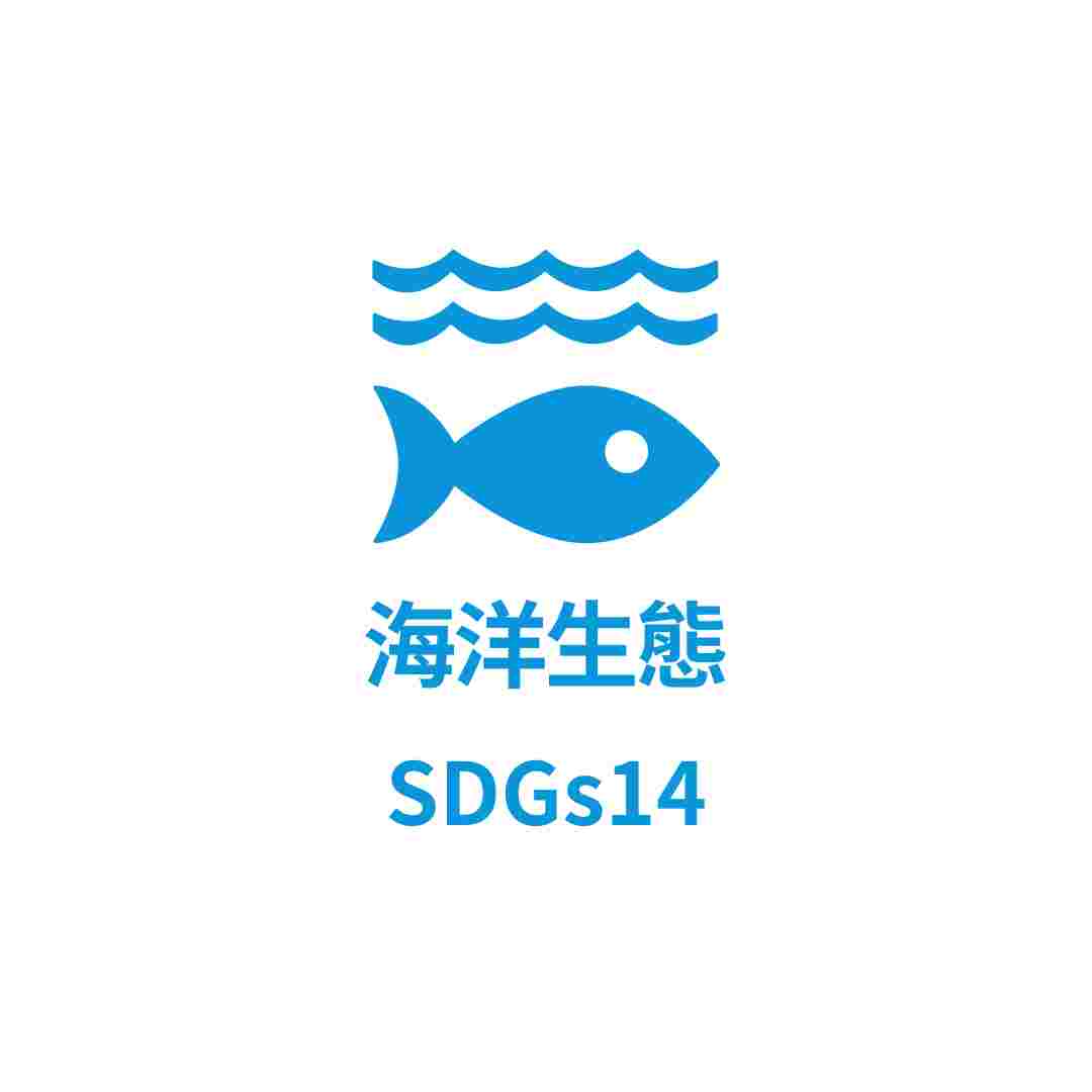 SDGs14 海洋生態