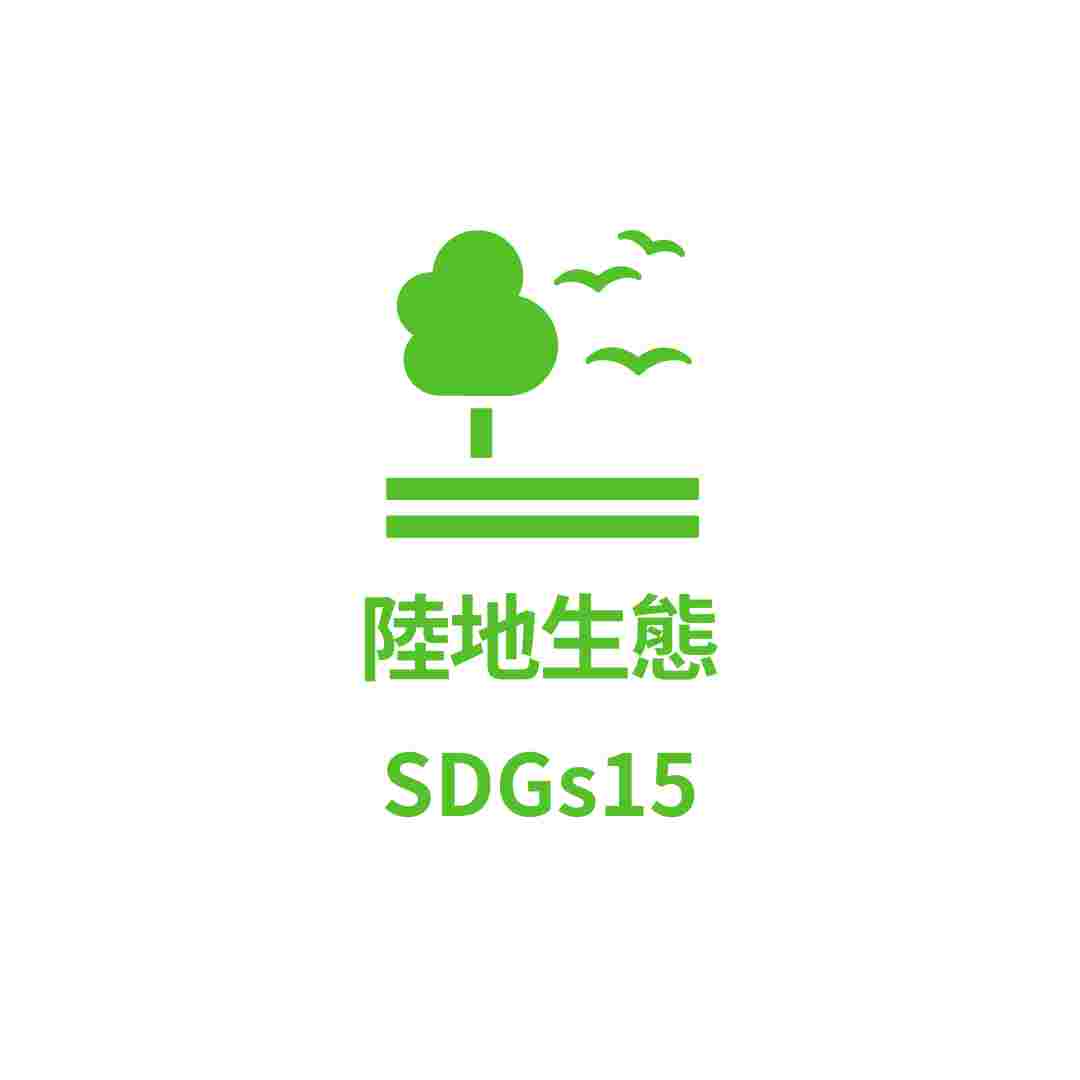 SDGs15 陸地生態