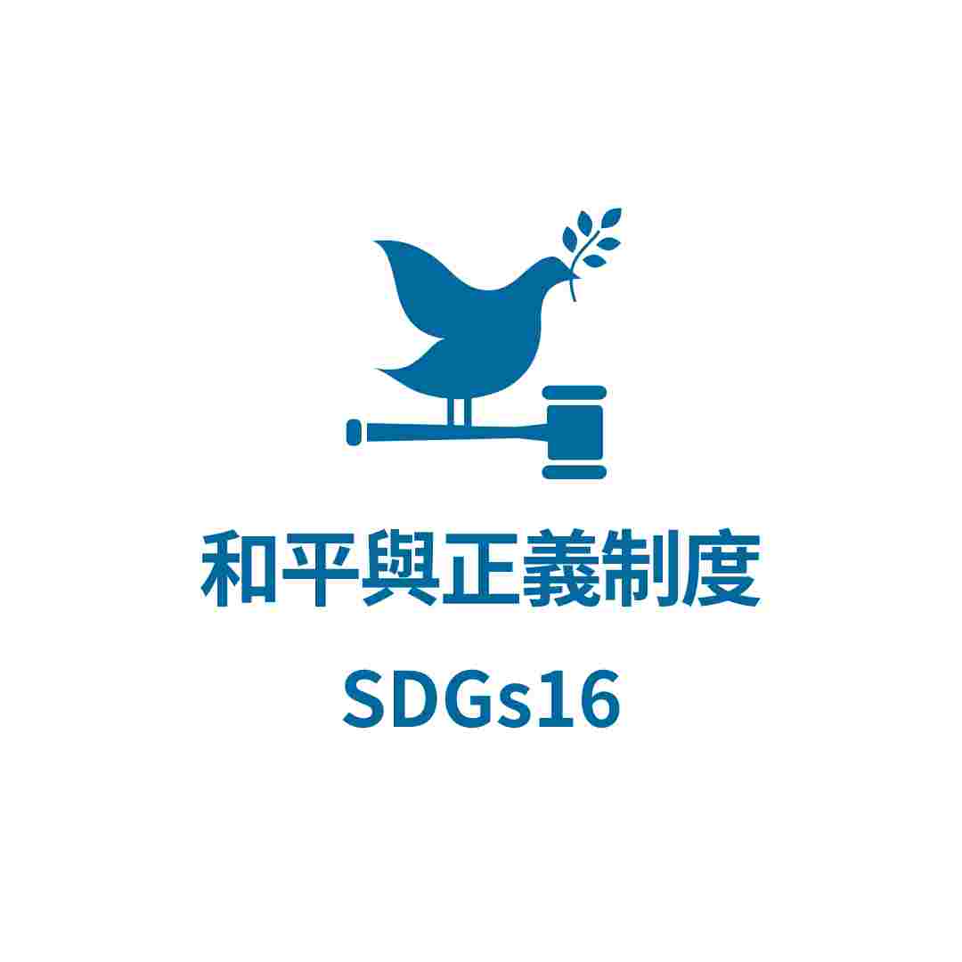 SDGs16 和平與正義制度
